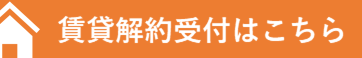 賃貸解約受付はこちら