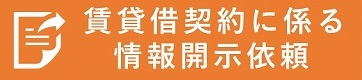 賃貸借契約に係る情報開示依頼書