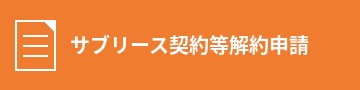 サブリース契約等解約申請