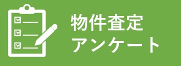 物件査定アンケート